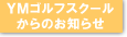 YM�S���t�X�N�[������̂��m�点