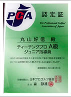 PGA認定証